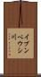 イブンベウシ川 Scroll