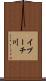イプーチ川 Scroll