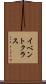 イベント・クラス Scroll