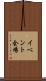 イベント会場 Scroll