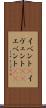 イベント(P) Scroll