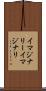 イマジナリー Scroll