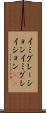 イミグレーション Scroll