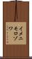 イメニモロゾワ Scroll