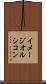 イメージオルシコン Scroll
