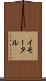 イモータル Scroll