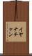 Iyanachan Scroll
