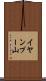 イヤンプー山 Scroll