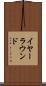 イヤーラウンド Scroll