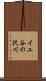 イユ谷の沢川 Scroll