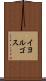イヨルゴス Scroll