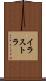 イラストラ Scroll