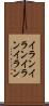 イランイラン Scroll