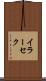 イラーセク Scroll