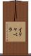 イリャベラ Scroll