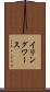 イリングワース Scroll