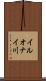 イルオナイ川 Scroll