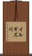 イルギズ川 Scroll