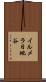 イルメラ日地谷 Scroll