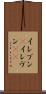 イレブン(P) Scroll