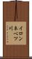 イロンネベツ川 Scroll