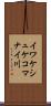 イワケシュケコマナイ川 Scroll
