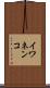 イワネンコ Scroll