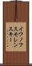 イワノフスモレンスキー Scroll