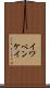 イワベンケイ Scroll