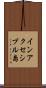 インアクセシブル島 Scroll