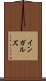 インガルズ Scroll