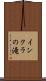 インクラの滝 Scroll