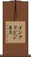 インクリビジネス Scroll