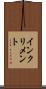 インクリメント Scroll
