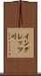 イングレッツ川 Scroll