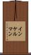 インケルマン Scroll