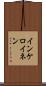インケロイネン Scroll