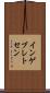インゲブレトセン Scroll