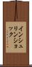 インシュリン・ショック Scroll