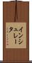 インシュレータ Scroll