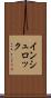 インシュロック Scroll