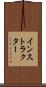 インストラクター Scroll
