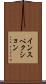 インスペクション Scroll