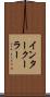 インタークーラー Scroll