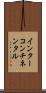 インターコンチネンタル Scroll