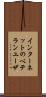 インターネットのベテランユーザ Scroll