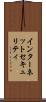 インターネットセキュリティ Scroll