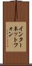 インターネット・フォン Scroll