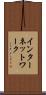 インターネットワーク Scroll