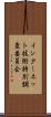 インターネット技術特別調査委員会 Scroll
